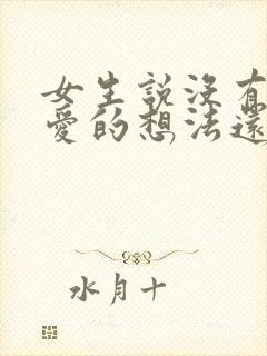 女生说没有谈恋爱的想法还能追吗