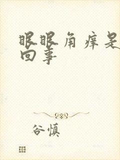 眼眼角痒是怎么回事