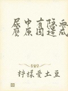 尿中有隐血是什么原因造成的