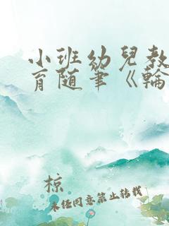 小班幼儿教师教育随笔《轮流当排头》
