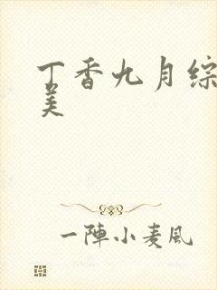 丁香九月综合欧美