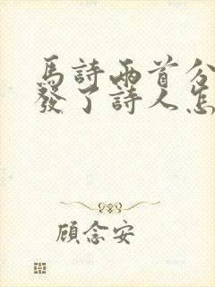 马诗两首分别抒发了诗人怎样的思想感情