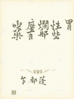 吃糜烂性胃炎的药有哪些