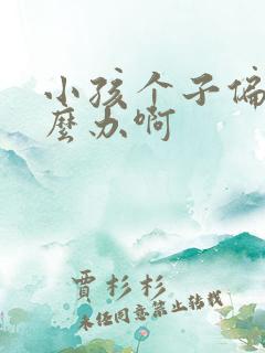 小孩个子偏矮怎么办啊