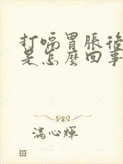 打嗝胃胀后背疼是怎么回事