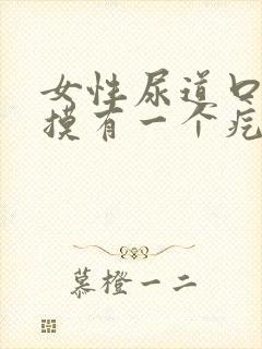 女性尿道口用手摸有一个疙瘩正常吗