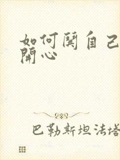 如何哄自己老公开心