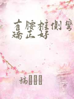 有腰椎侧弯如何矫正好