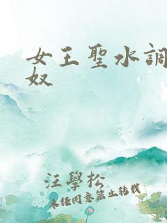 女王圣水调教男奴