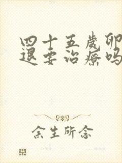 四十五岁卵巢衰退要治疗吗