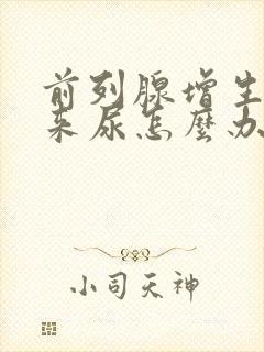 前列腺增生不出来尿怎么办