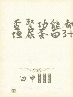 查肾功能都好,但尿蛋白3+