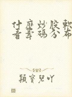 什么炒股软件可看筹码分布