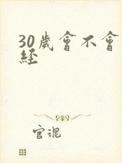 30岁会不会闭经