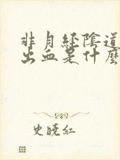 非月经阴道异常出血是什么情况呢