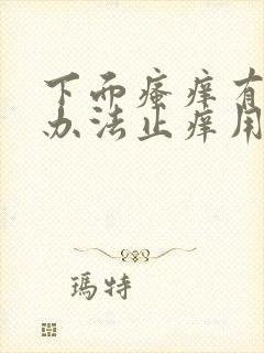 下面瘙痒有什么办法止痒用什么药