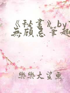 《秘书》by百无顾忌笔趣阁