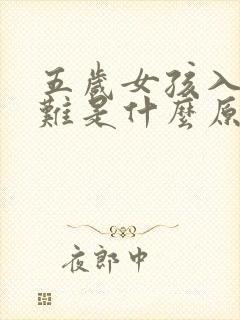 五岁女孩入睡困难是什么原因