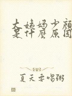 大姨妈少颜色淡是什么原因