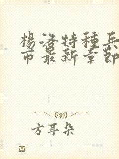 杨洛特种兵在都市最新章节