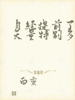 月经提前了10天量特别多