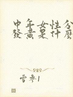 中年女性分泌物发黄是什么原因