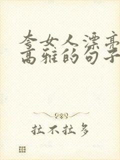 夸女人漂亮气质高雅的句子