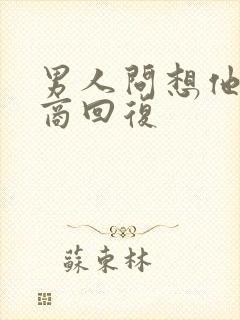 男人问想他高情商回复