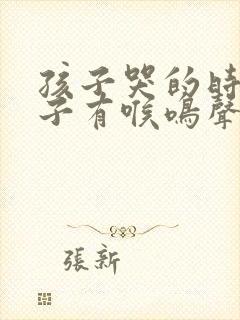 孩子哭的时候嗓子有喉鸣声