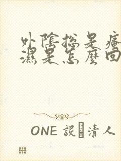 外阴总是瘙痒潮湿是怎么回事