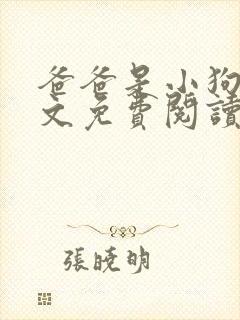 爸爸是小狗狗全文免费阅读笔趣阁无弹窗