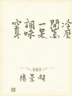 空调一开冷风有臭味是怎么回事