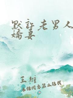 默许老男人玩弄娇妻