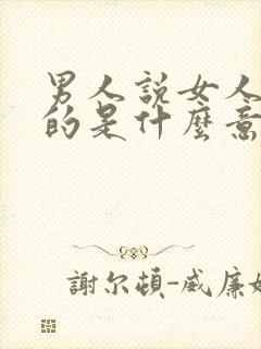 男人说女人欠他的是什么意思