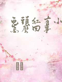 龟头红有小红点怎么回事