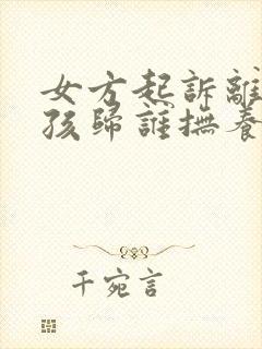 女方起诉离婚小孩归谁抚养