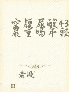 空腹尿酸430严重吗年轻人