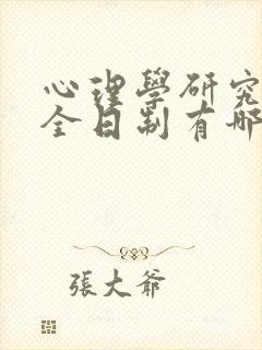 心理学研究生非全日制有哪些学校