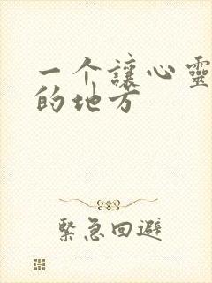 一个让心灵安静的地方