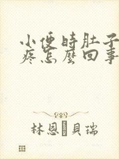 小便时肚子有点疼怎么回事