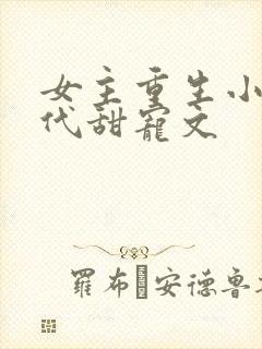 女主重生小说现代甜宠文