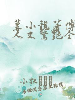 暮小靓著傅爷夫人又惊艳全球了