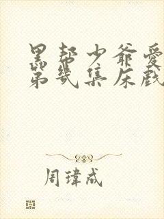 黑帮少爷爱上我第几集床戏