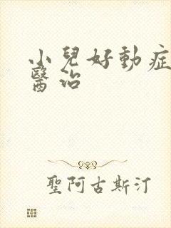 小儿好动症怎么医治