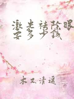 激光祛除眼袋需要多少钱