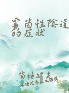 霉菌性阴道发炎的症状