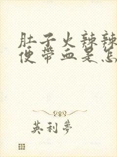 肚子火辣辣的大便带血是怎么回事