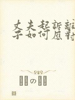 丈夫起诉离婚妻子如何应对