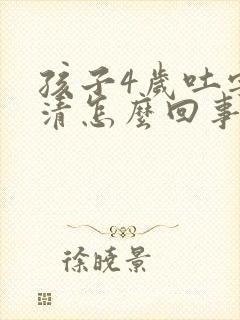 孩子4岁吐字不清怎么回事