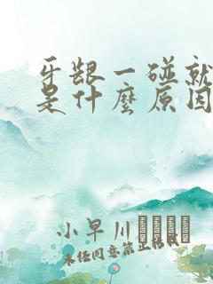 牙龈一碰就流血是什么原因